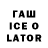 ГАШ Ice-O-Lator almazakosh10